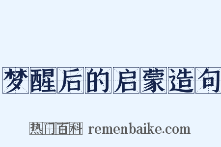 梦醒后的启蒙造句是什么意思的图片